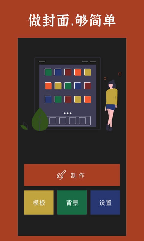 封面制作軟件手機版 v3.5.8 安卓版 0