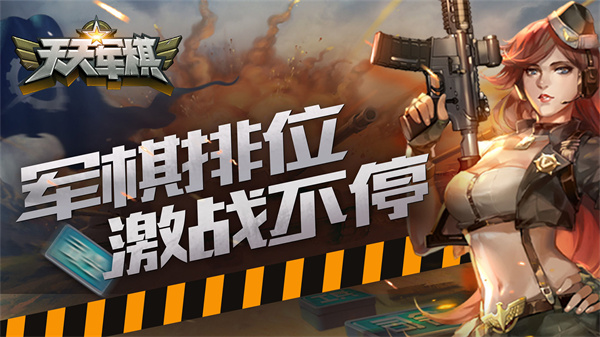 騰訊四國天天軍棋手機(jī)版 v1.46.2 安卓版 0