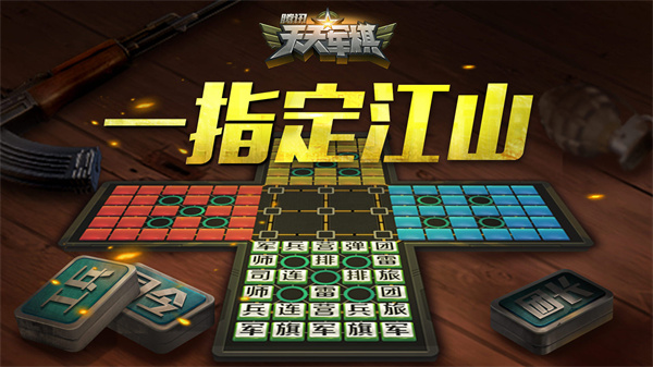 騰訊四國天天軍棋手機(jī)版 v1.46.2 安卓版 1