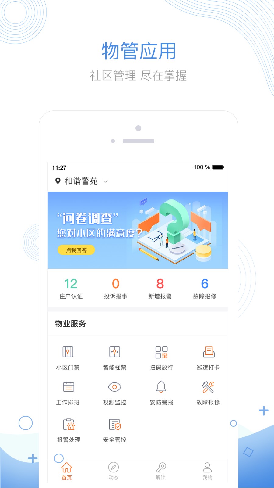 掌居寶物業(yè)版手機版 v2.4.1 安卓版 3