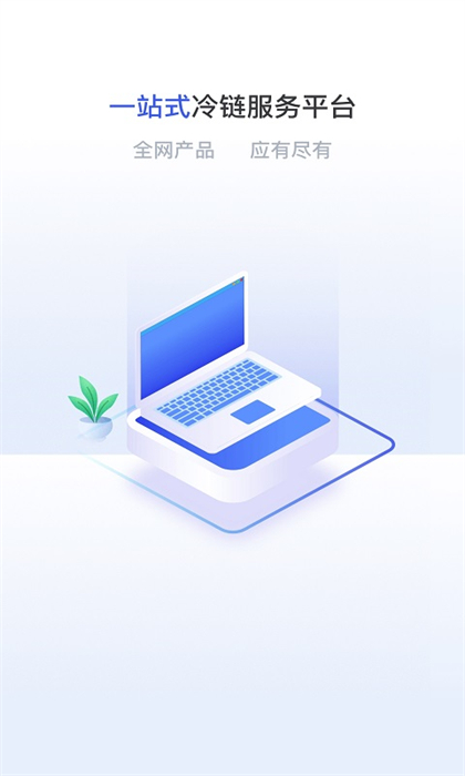 粵十冷鏈云app v2.2.1 最新版 0