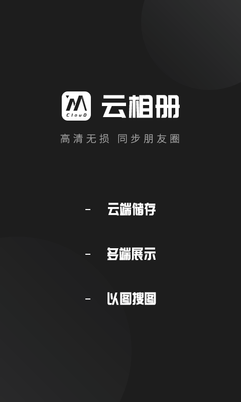 云相冊(cè)最新版 v3.1.7 安卓版 0