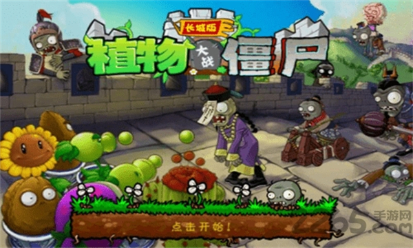 植物大戰(zhàn)僵尸中國長城版 v2.1 安卓版 2
