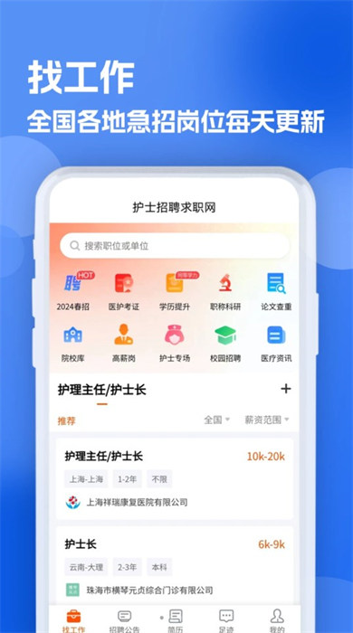 護士招聘求職網手機版 v1.0.3 0