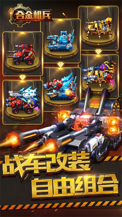合金機(jī)兵蘋果版 v2.5.41 iPhone版 2