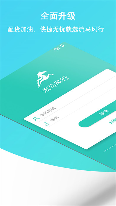 流馬風(fēng)行(司機接單app) v3.5.18 安卓最新版 1