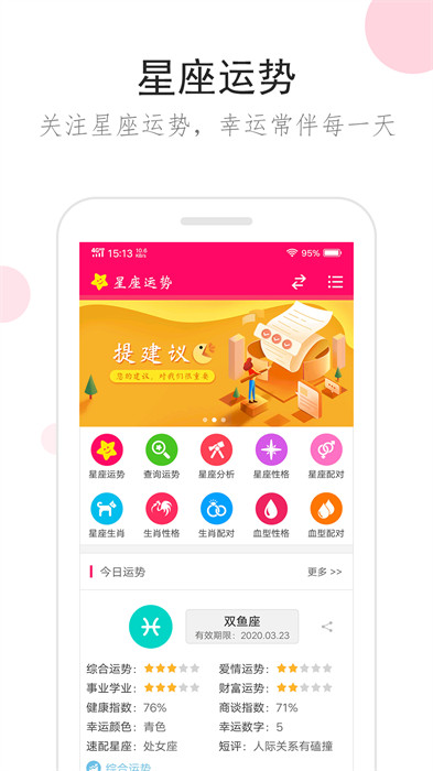 星座運勢手機版 v3.2.0 安卓版 0