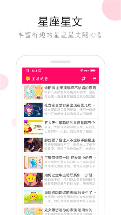 星座運勢手機版 v3.2.0 安卓版 4