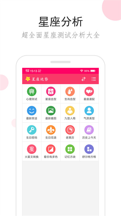 星座運勢手機版 v3.2.0 安卓版 3