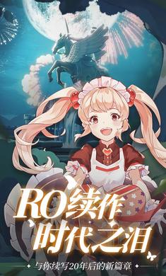 騰訊仙境傳說(shuō)ro愛(ài)如初見(jiàn)公測(cè) v1.2.14 安卓版 0