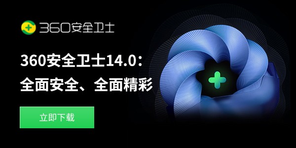 360安全衛(wèi)士 v14.0.1.1241 官方正式版 3