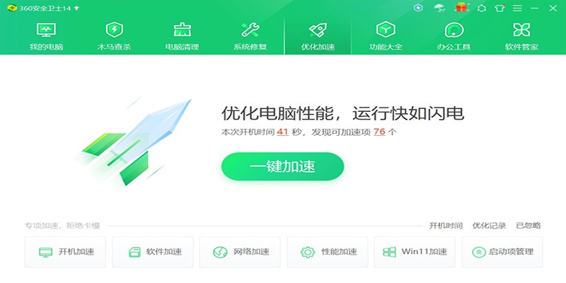 360安全衛(wèi)士 v14.0.1.1241 官方正式版 5