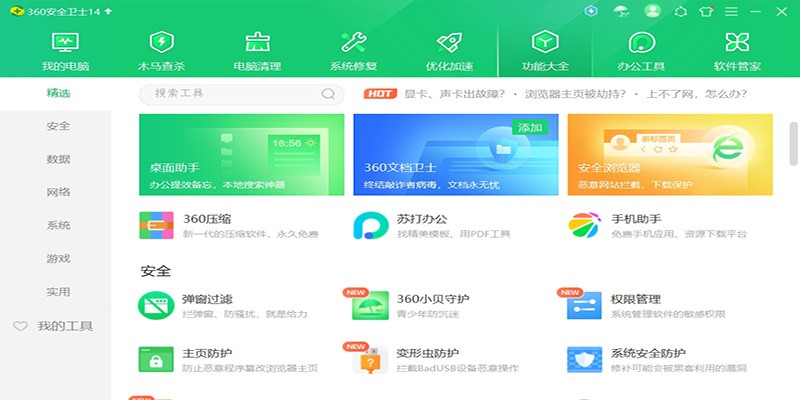 360安全衛(wèi)士 v14.0.1.1241 官方正式版 7