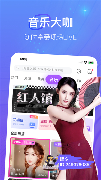 花椒直播iphone手機(jī)版 v9.3.5 ios版 2