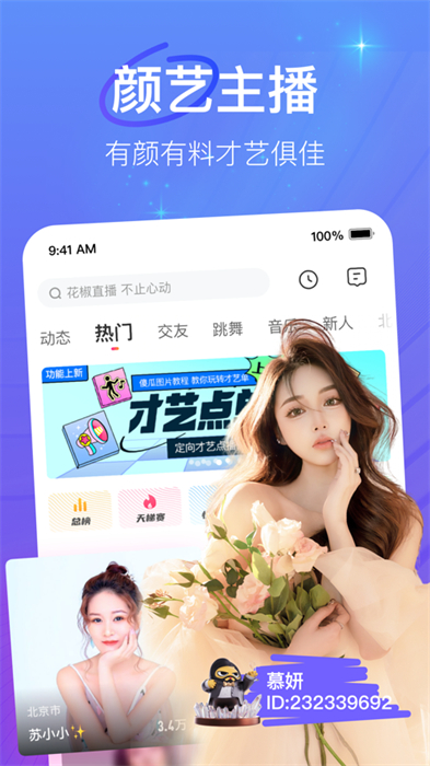 花椒直播iphone手機(jī)版 v9.3.5 ios版 4
