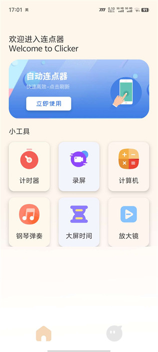 免費(fèi)自動連點(diǎn)器 v1.1 0