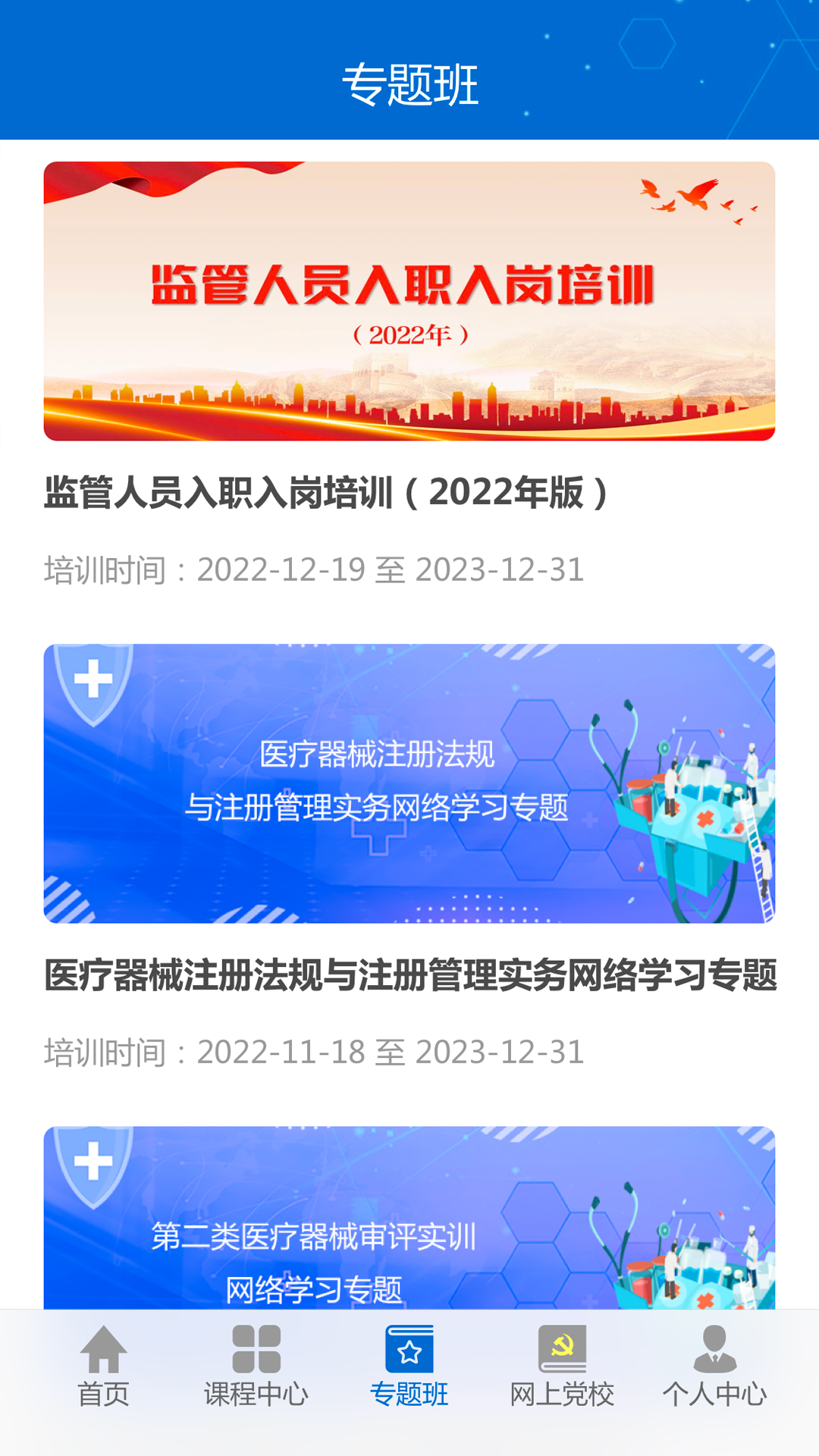 食藥網(wǎng)絡(luò)學(xué)院 v1.0.3 安卓版 3