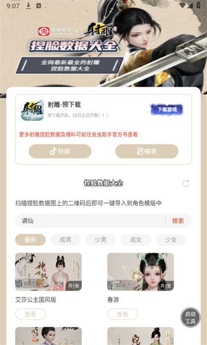 蟲蟲助手射雕捏臉數(shù)據(jù)大全 v1.0 2