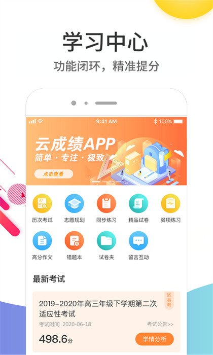 云成績(jī)查詢分?jǐn)?shù)平臺(tái) v5.6.19 安卓版 3