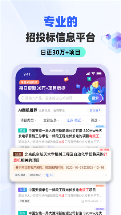 招標(biāo)雷達(dá)手機(jī)版 v3.1.9 安卓版 3