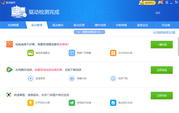 驅動精靈pc版安裝包 v9.70.0.104 官方最新版 6