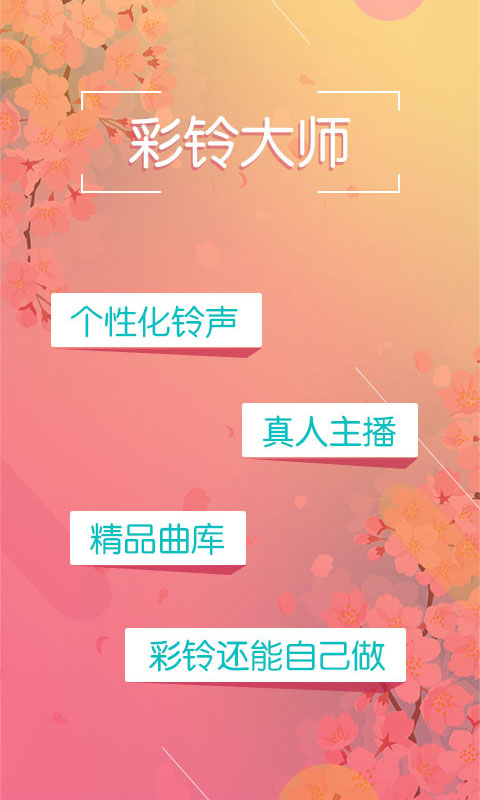 彩鈴大師app v3.5.35 安卓版 3