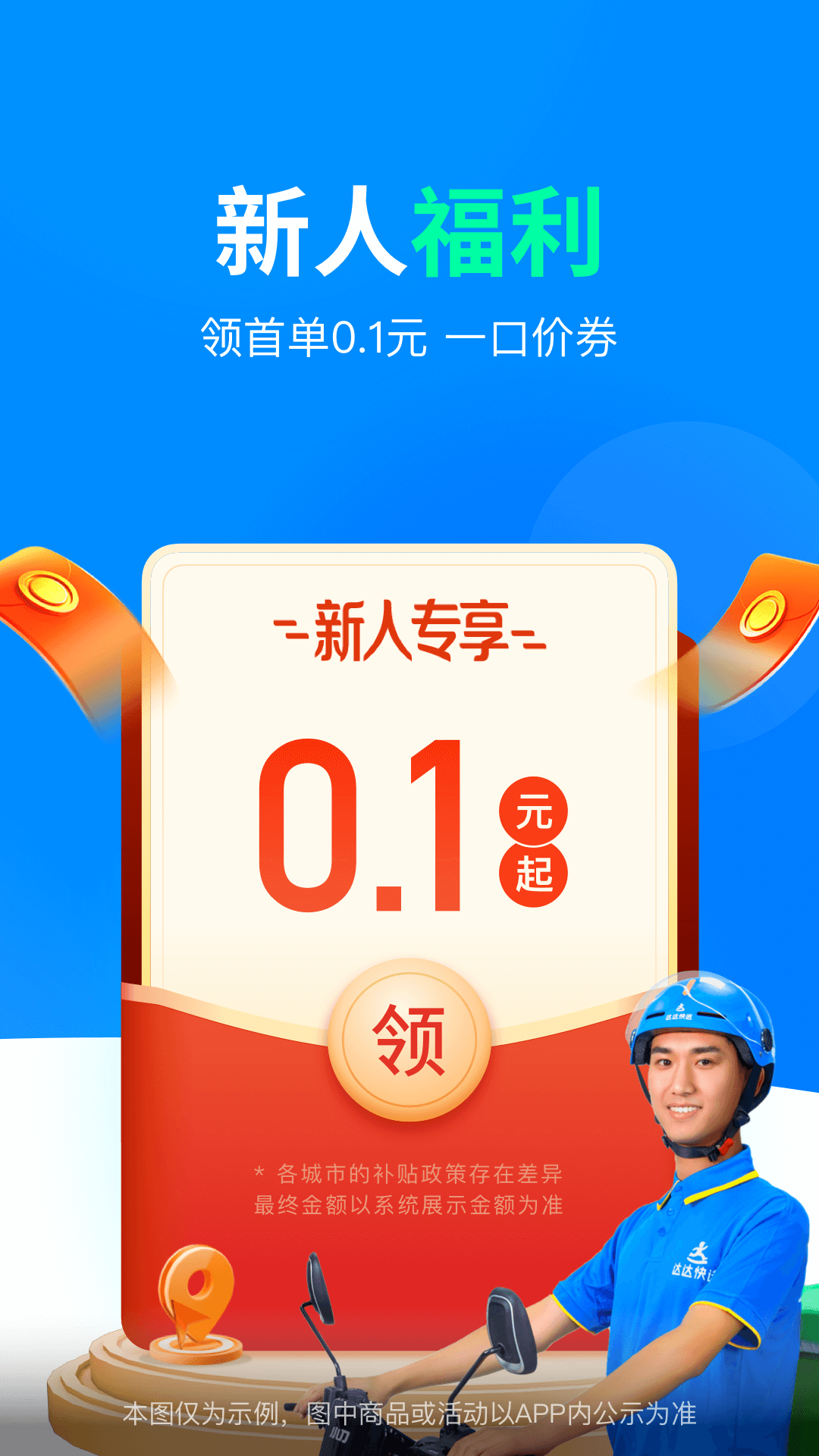 達(dá)達(dá)快送司機(jī)版 v9.16.0 安卓版 2