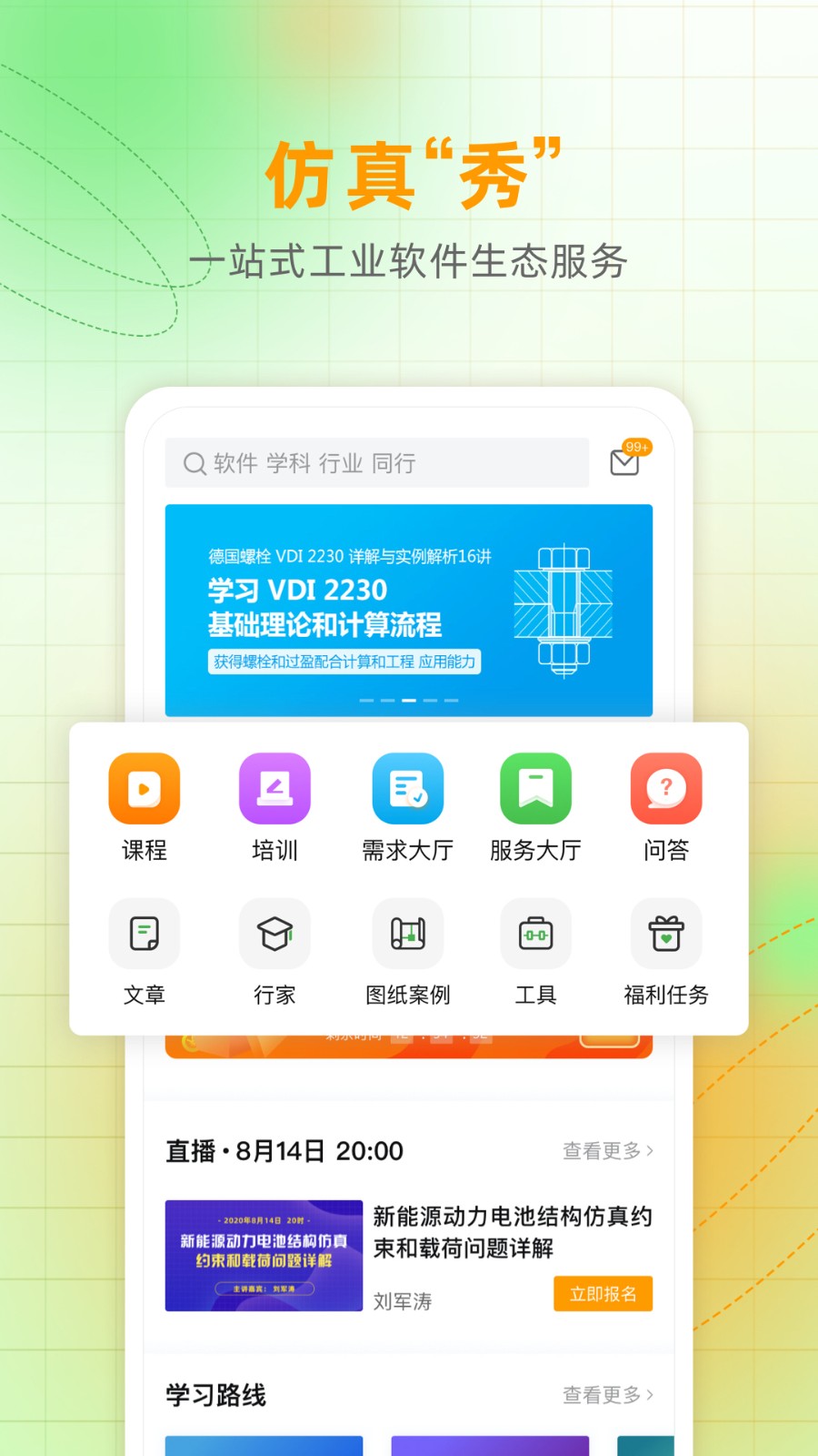 仿真秀客戶端 v5.2.2 安卓版 1