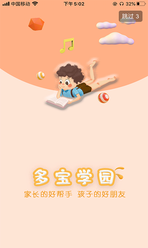 多寶學(xué)園家長(zhǎng)端 v3.5.5 安卓版 0