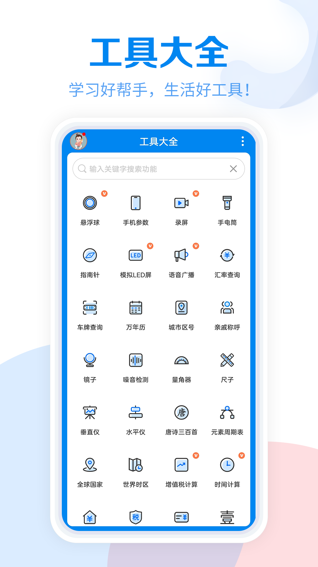 常用工具大全軟件 v3.8.105 安卓版 3
