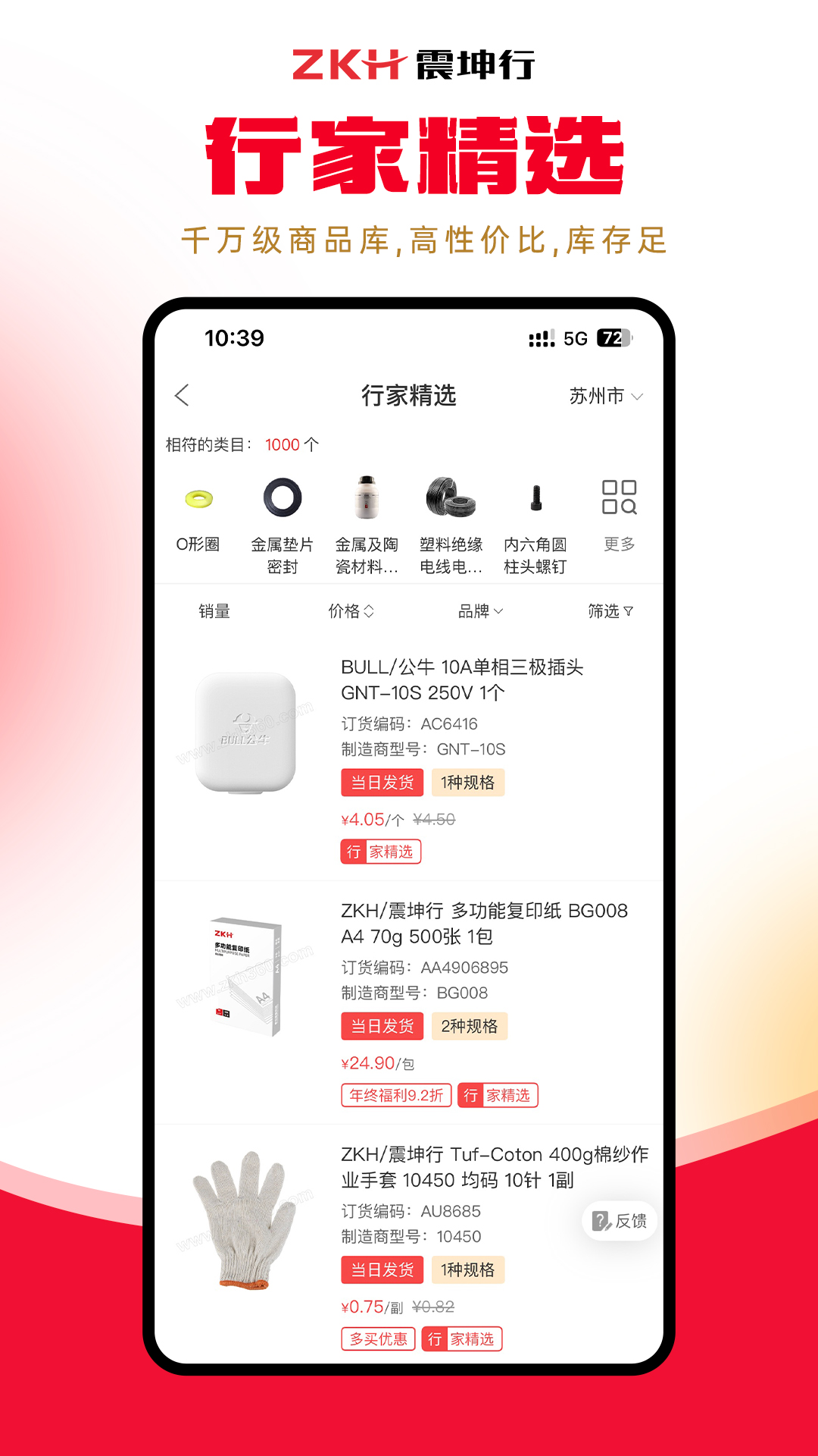 震坤行工業(yè)超市 v1.53.1 最新版 0