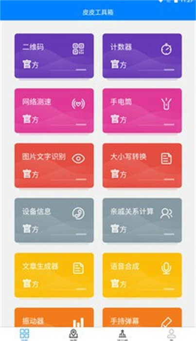 皮皮工具箱pro手機(jī)版 v3.1.5 官方安卓版 2