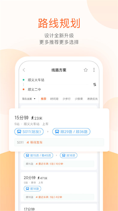 順義交通(順義公交) v5.3.7 安卓版 1