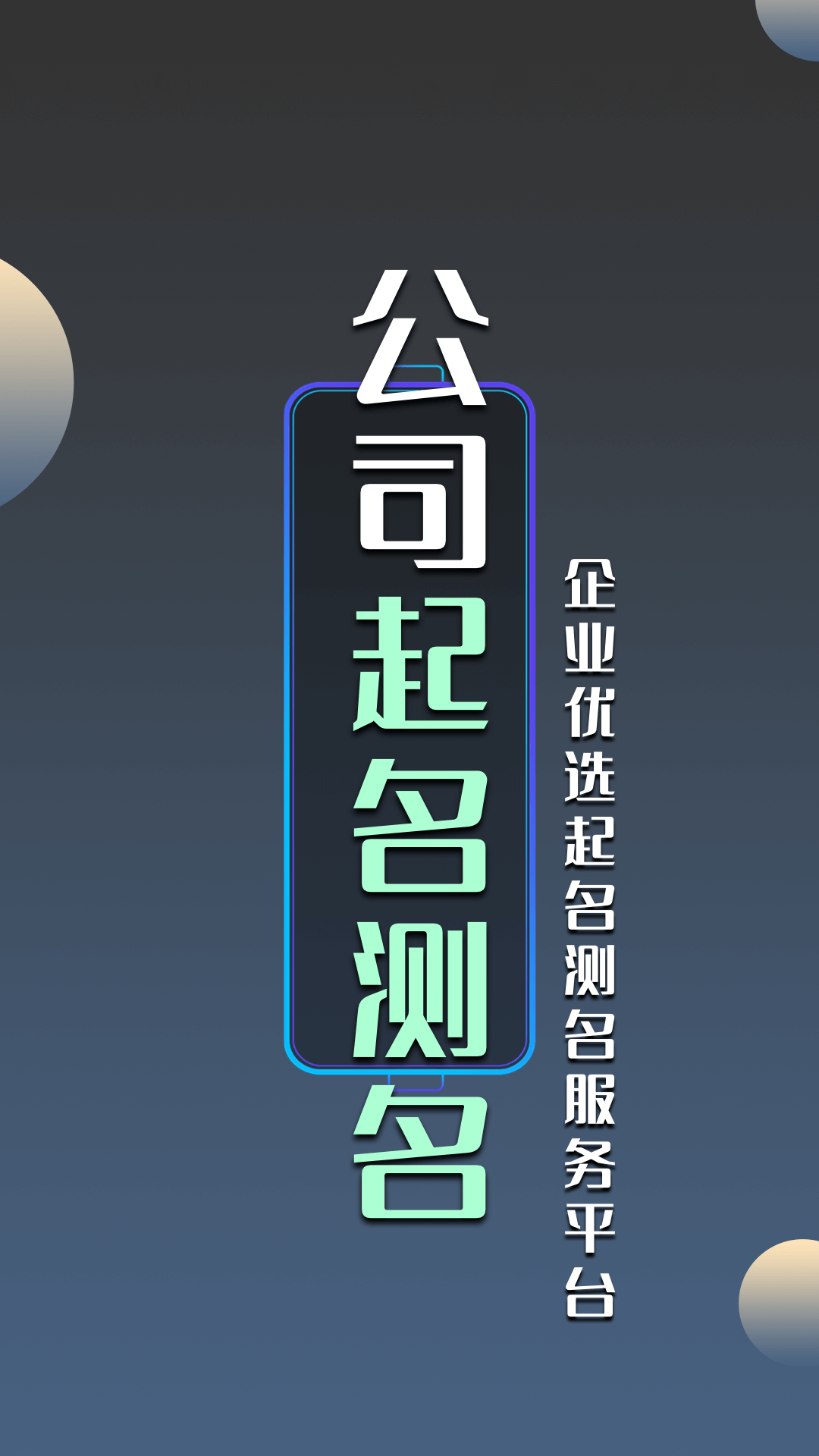公司起名測名大全網(wǎng) v1.2.3 安卓版 1