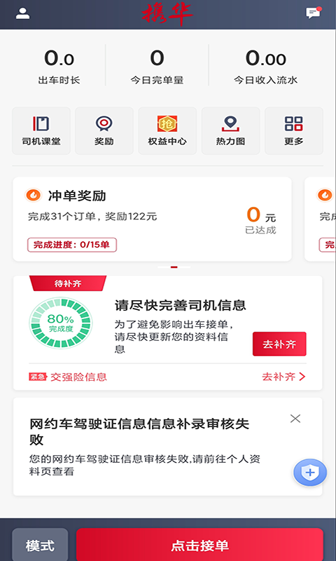 攜華出行司機端最新版本 v6.30.6.0002 最新版 0
