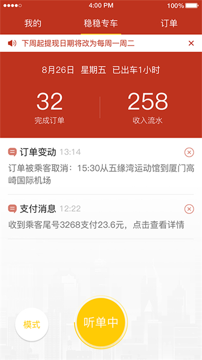 穩(wěn)穩(wěn)出行司機端 v8.1.1232 安卓版 0