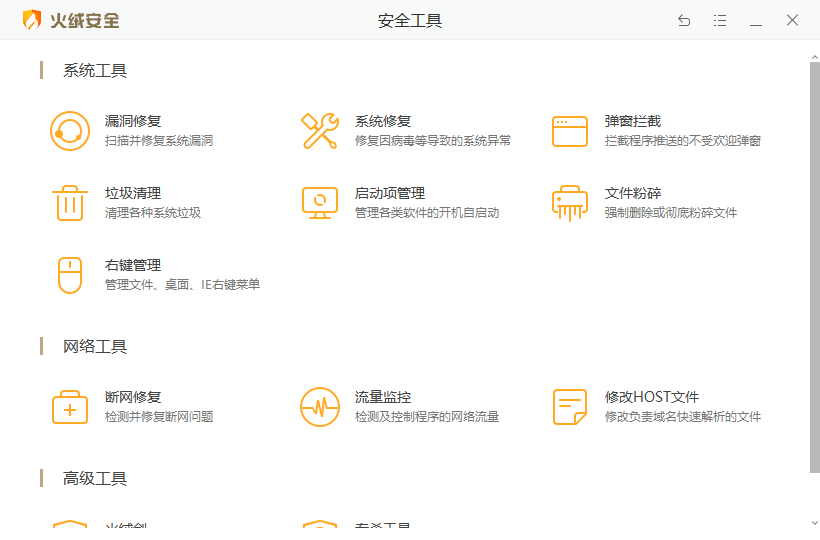 火絨安全軟件 v6.0.1.4 4