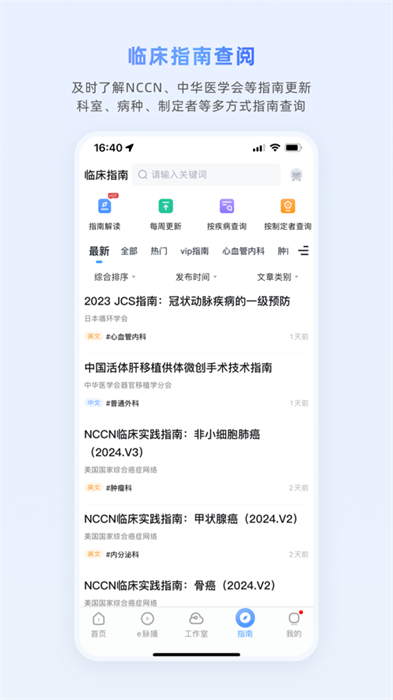 醫(yī)脈通臨床指南蘋(píng)果版 v6.5.1 ios版 2