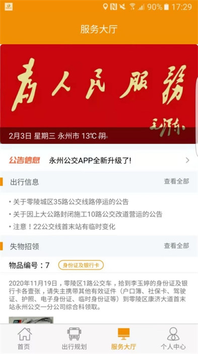 永州公交車(chē)實(shí)時(shí)查詢(xún) v1.2.3 安卓版 2