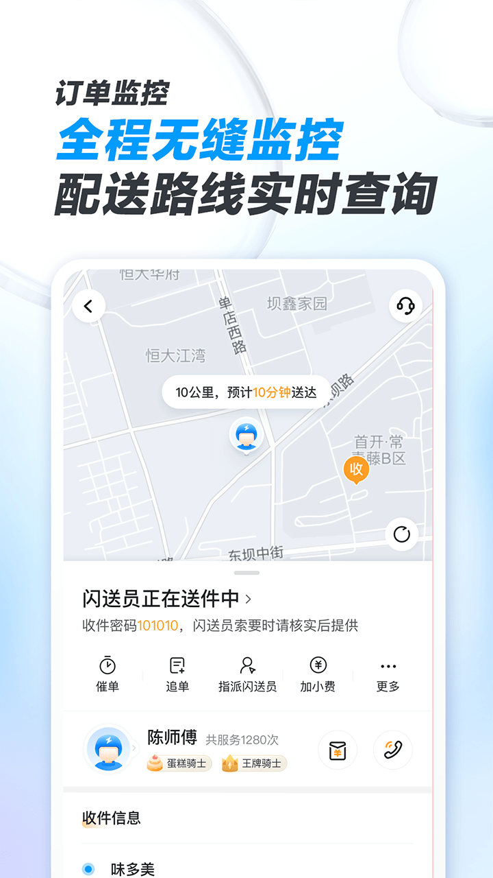 閃送商家版app v4.5.00 安卓版 3