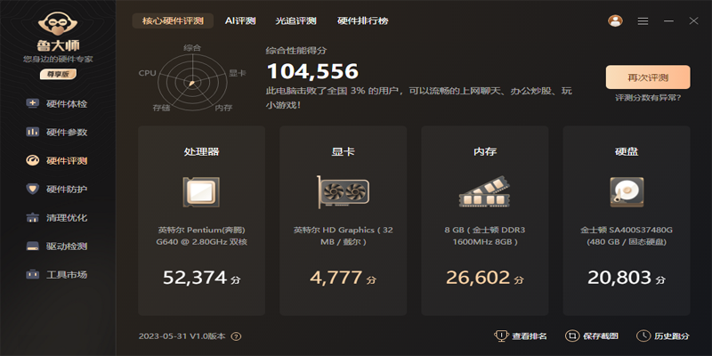 魯大師 V6.1024.4040.730 3