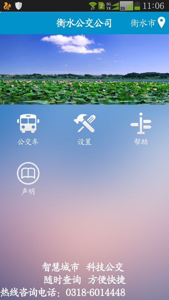 衡水掌上公交app1