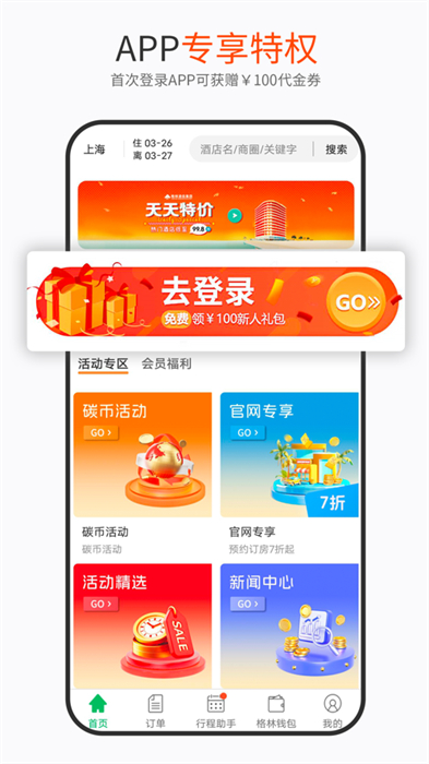 格林豪泰iphone版 v5.46.2 蘋果版 3
