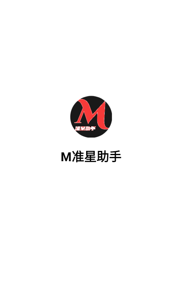 M準(zhǔn)星助手 v1.0 0