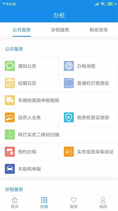 天津稅務(wù)app交社保 v9.16.0 安卓最新版 0