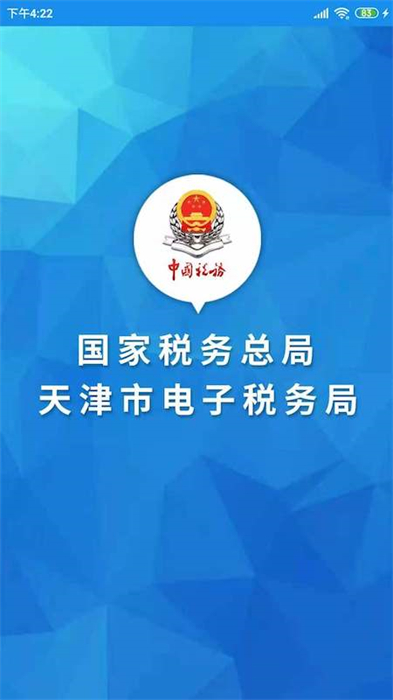 天津稅務(wù)app交社保 v9.16.0 安卓最新版 3
