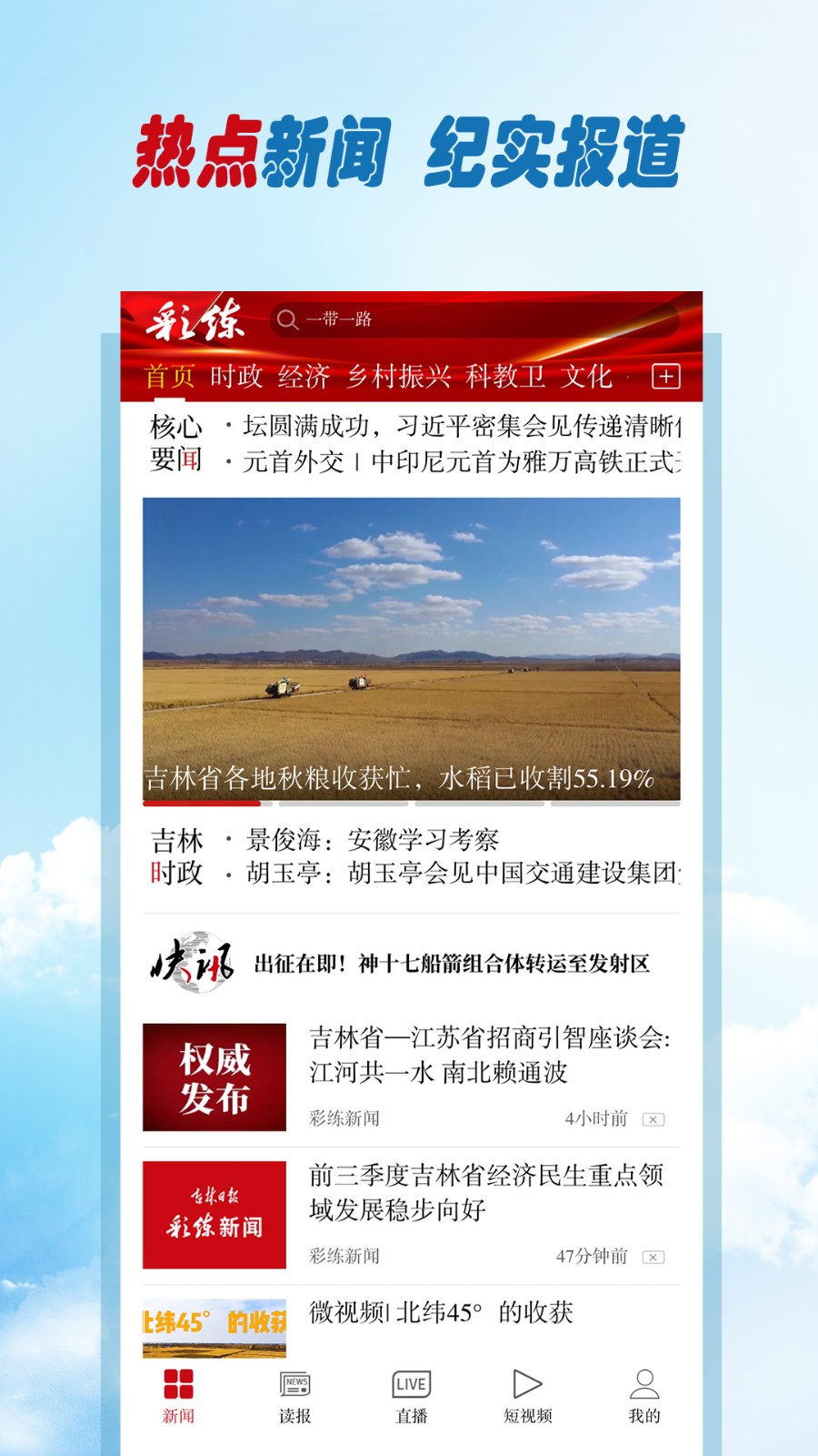 吉林日?qǐng)?bào)彩練新聞客戶端 v3.29.0 安卓版 0