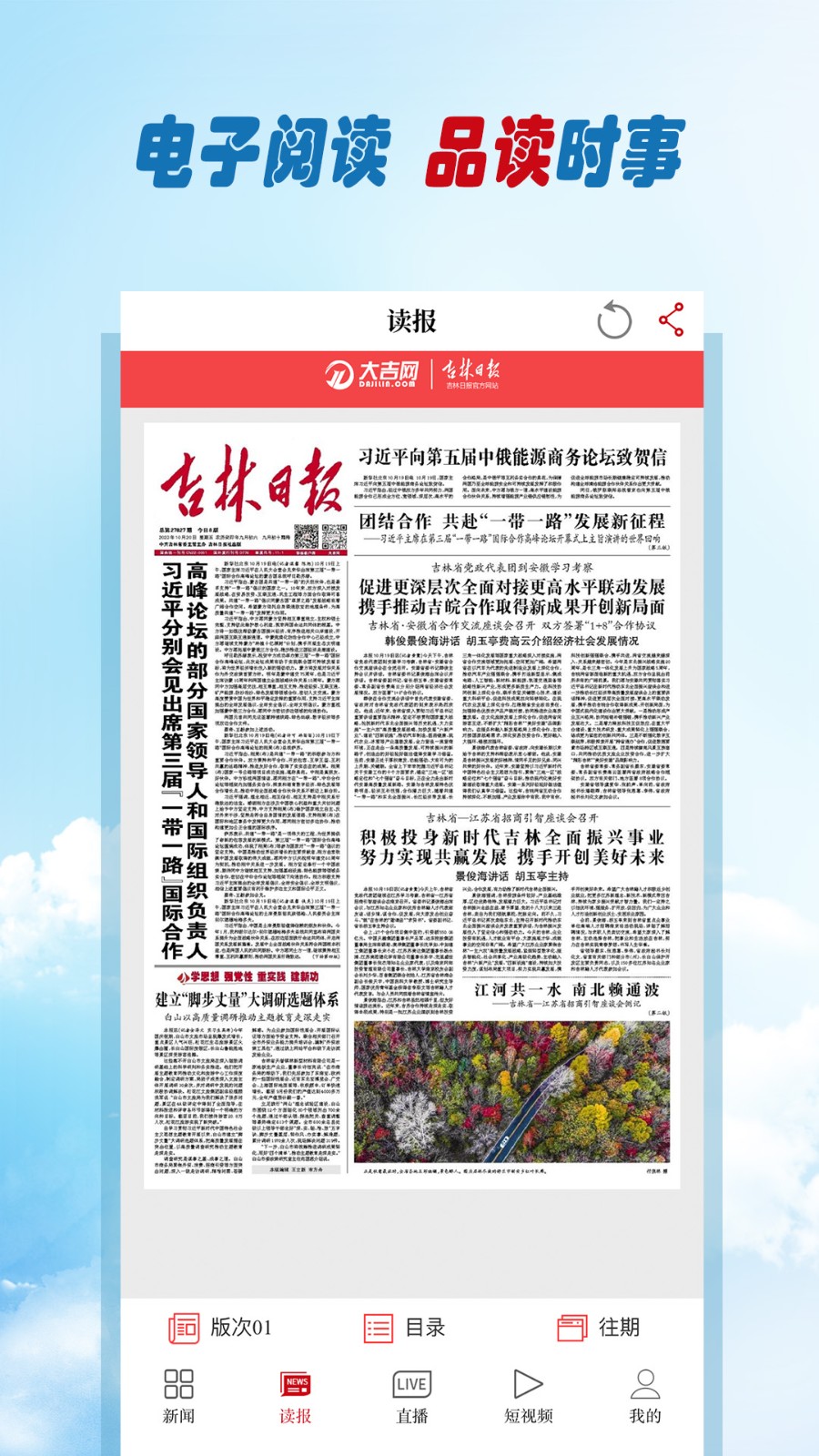 吉林日?qǐng)?bào)彩練新聞客戶端 v3.29.0 安卓版 1