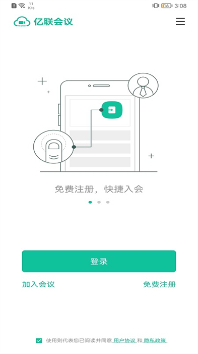 億聯(lián)會議客戶端 v4.6.21 安卓手機版 3