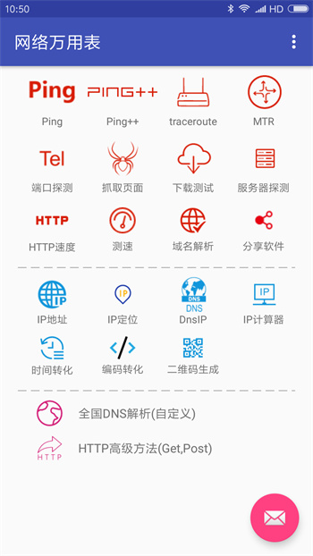 網(wǎng)絡(luò)萬用表最新版 v2.2.91 安卓版 0